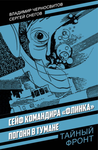 Сергей Снегов. Сейф командира «Флинка»; Погоня в тумане