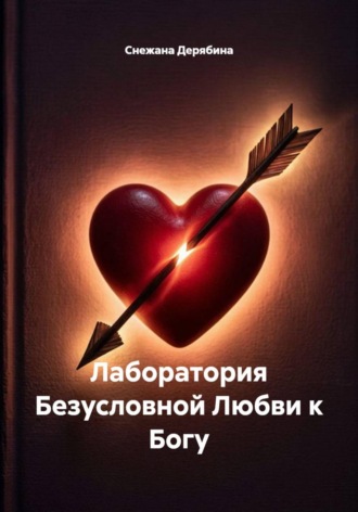 . Лаборатория Безусловной Любви к Богу