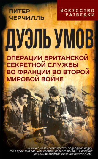 Питер Черчилль. Дуэль умов. Операции британской секретной службы во Франции во Второй мировой войне