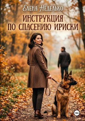 Елена Неделько. Инструкция по спасению Ириски