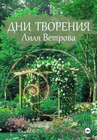 Лиля Ветрова. Дни творения