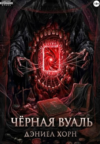 Дэниел Хорн. Чёрная Вуаль