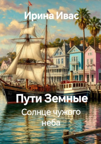 Ирина Ивас. Пути Земные. Солнце чужого неба
