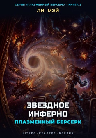Ли Мэй. Плазменный Берсерк: Звездное Инферно