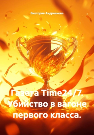 Виктория Андреанова. Газета Time24/7. Убийство в вагоне первого класса