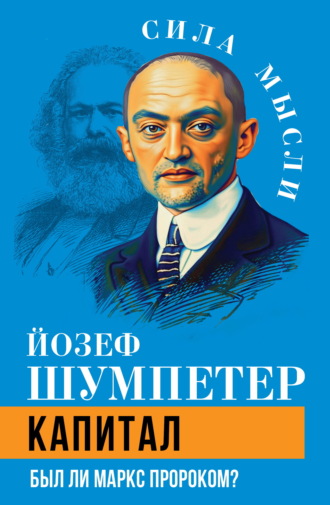 Йозеф Шумпетер. Капитал. Был ли Маркс пророком?