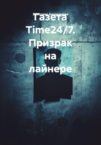 Виктория Андреанова. Газета Time24/7. Призрак на лайнере