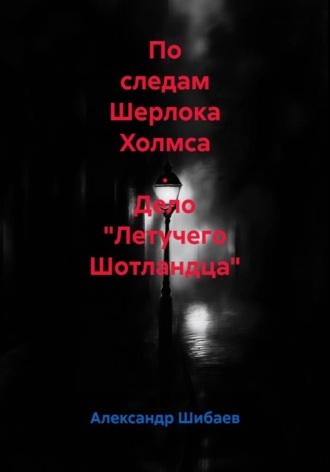 Александр Шибаев. По следам Шерлока Холмса . Дело 