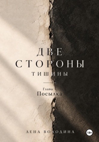 Лена Володина. Две стороны тишины