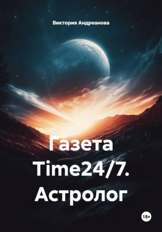 Виктория Андреанова. Газета Time24/7. Астролог