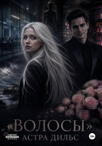 Астра Дильс. Волосы