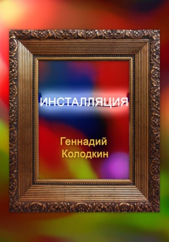 Геннадий Колодкин. Инсталляция