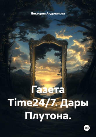 Виктория Андреанова. Газета Time24/7. Дары Плутона