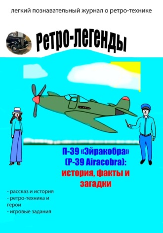 Артём Холин. Ретро-легенды: П-39 