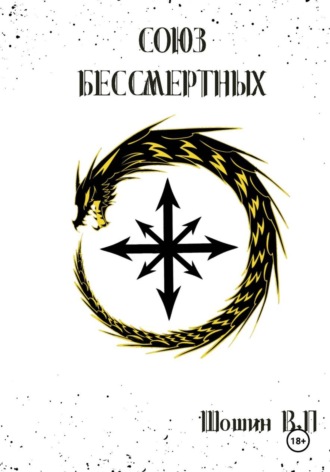 . Неомерион: Союз бессмертных