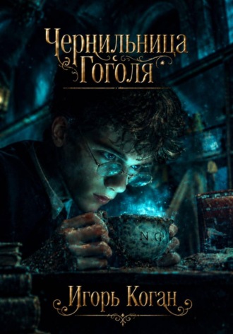 И. Л. Коган. Чернильница Гоголя
