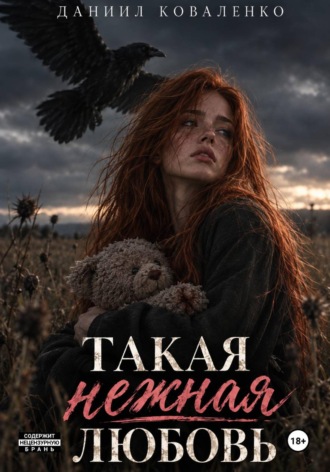 Даниил Коваленко. Такая нежная любовь