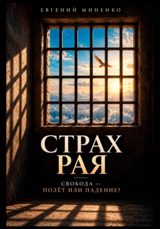 Евгений Васильевич Миненко. Страх рая. Свобода - полет или падение