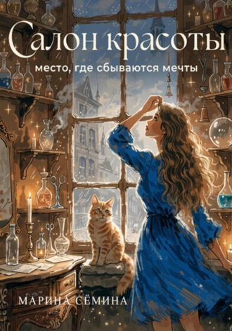 Марина Сёмина. Салон красоты
