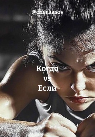 @cherkasov. Когда vs Если