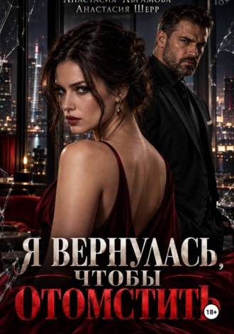 Анастасия Шерр. Я вернулась, чтобы отомстить