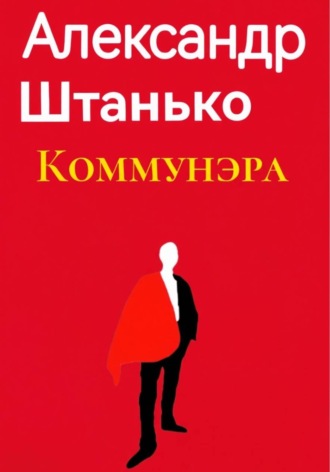 Александр Штанько. Коммунэра