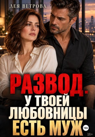 Лея Ветрова. Развод. У твоей любовницы есть муж