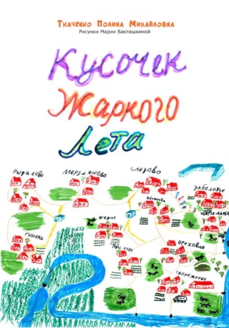 Ткаченко Полина. Кусочек жаркого лета