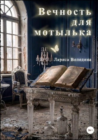 Лариса Володина. Вечность для мотылька
