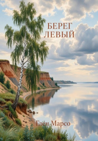 Глен Марсо. Берег левый