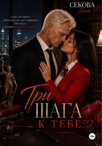 Анна Секова. Три шага к тебе