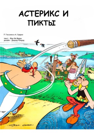 . Астерикс и питты
