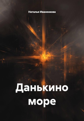 Наталья Иваненкова. Данькино море