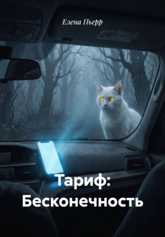 Елена Пьерр. Тариф: Бесконечность