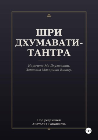 Анатолий Ромашков. ШРИ ДХУМАВАТИ-ТАНТРА