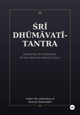 Анатолий Ромашков. Śrī Dhūmāvatī-tantra