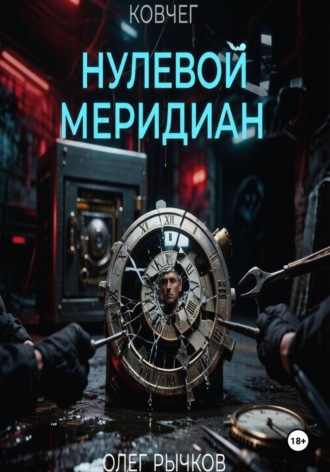 Олег Рычков. Ковчег: Нулевой Меридиан