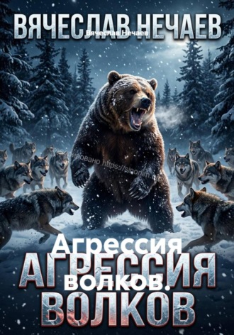 Вячеслав Иванович Нечаев. Агрессия волков