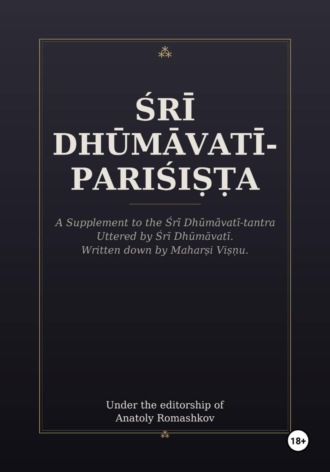 Анатолий Ромашков. Śrī Dhūmāvatī-pariśiṣṭa