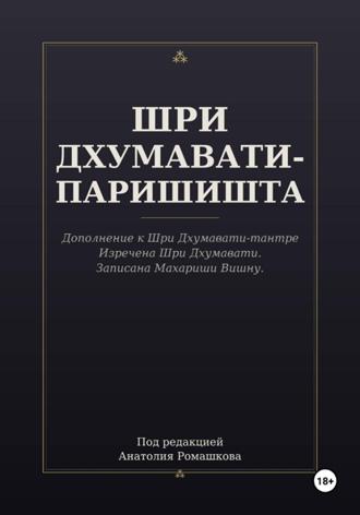 Анатолий Ромашков. ШРИ ДХУМАВАТИ-ПАРИШИШТА