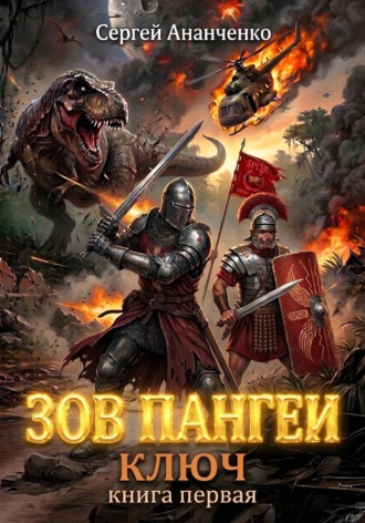 Сергей Ананченко. Зов Пангеи. Книга первая: Ключ