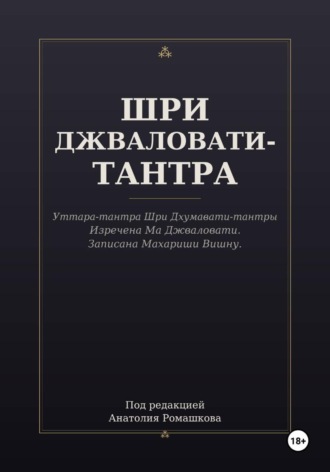 Анатолий Ромашков. ШРИ ДЖВАЛОВАТИ-ТАНТРА