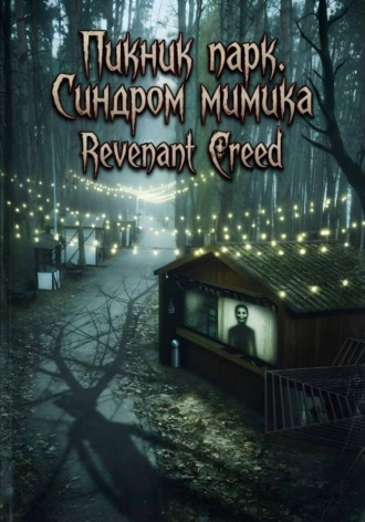 Revenant Creed. Пикник парк. Синдром мимика