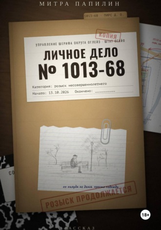 Митра Папилин. Личное дело 1013-68