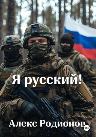 Алекс Родионов. Я русский!