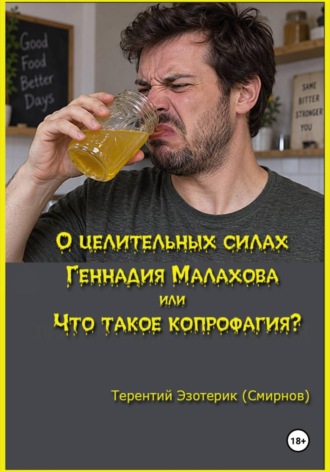 Терентий Эзотерик (Смирнов). О целительных силах Геннадия Малахова, или Что такое копрофагия?