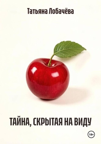 Татьяна Лобачёва. ТАЙНА, СКРЫТАЯ НА ВИДУ