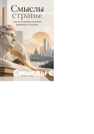Арсений Грозовей. Смыслы страны: как культурная политика формирует будущее