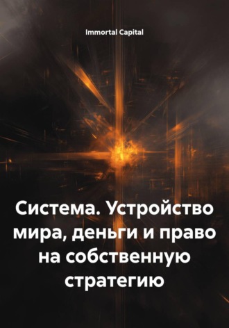 . Система. Устройство мира, деньги и право на собственную стратегию