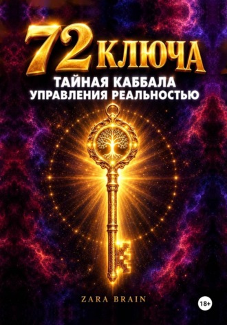 . 72 ключа. Тайная Каббала управления реальностью